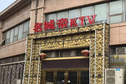 杭州名城帝KTV消费价格点评